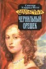 книга Чернильный орешек