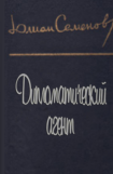 книга Дипломатический агент 2