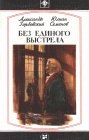 книга Без единого выстрела