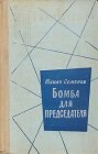 книга Бомба для председателя