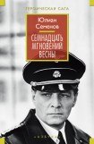 книга Семнадцать мгновений весны