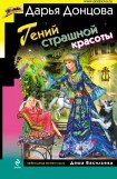 книга Гений страшной красоты