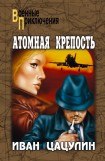 книга Атомная крепость (Книга 2)