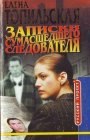 книга Записки сумасшедего следователя