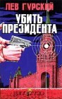 книга Убить президента