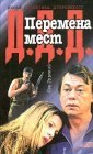 книга Перемена мест