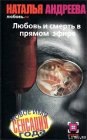 книга Любовь.ru: Любовь и смерть в прямом эфире. Четвертая неделя