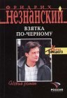 книга Взятка по-черному