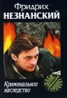 книга Криминальное наследство