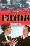 книга Кровавый песок. Часть четвертая