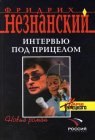 книга Интервью под прицелом