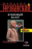 книга Бубновый валет