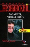 книга Молчать, чтобы выжить