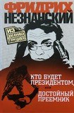 книга Кто будет президентом, или Достойный преемник