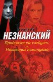 книга Продолжение следует, или Наказание неминуемо