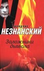 книга Заложники дьявола