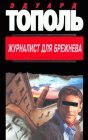 книга Журналист для Брежнева или смертельные игры. Часть 2