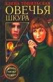 книга Овечья шкура