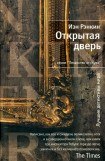 книга Открытая дверь