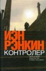 книга Контролёр