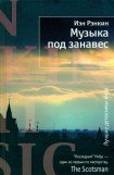 книга Музыка под занавес