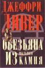 книга Обезьяна из мыльного камня