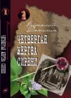 книга Четвертая жертва сирени