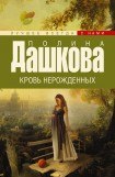 книга Кровь нерожденных