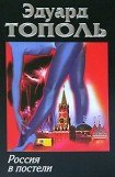 книга Новая Россия в постели