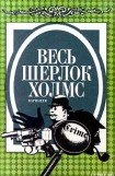 книга Неизвестная рукопись Доктора Уотсона