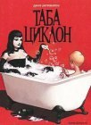 книга Таба Циклон