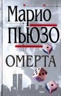 книга Омерта