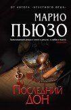 книга Последний дон