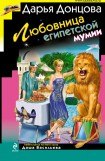 книга Любовница египетской мумии