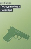 книга Последняя битва Пономаря (Пономарь - 4)
