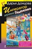 книга Император деревни Гадюкино