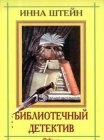 книга Библиотечный детектив