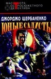 книга Юные садисты