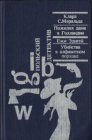 книга Убийства в алфавитном порядке