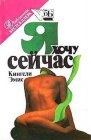 книга Я хочу сейчас