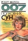 книга Полковник Сун