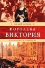 книга Виктория и Альберт