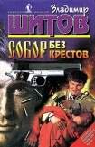 книга Собор без крестов