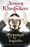 книга Журавли и карлики