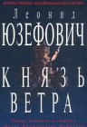 книга Князь ветра