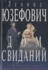 книга Дом свиданий