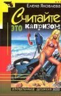 книга Считайте это капризом