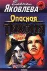 книга Опасная тихоня