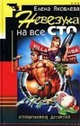 книга Невезуха на все сто