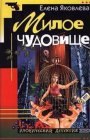 книга Милое чудовище